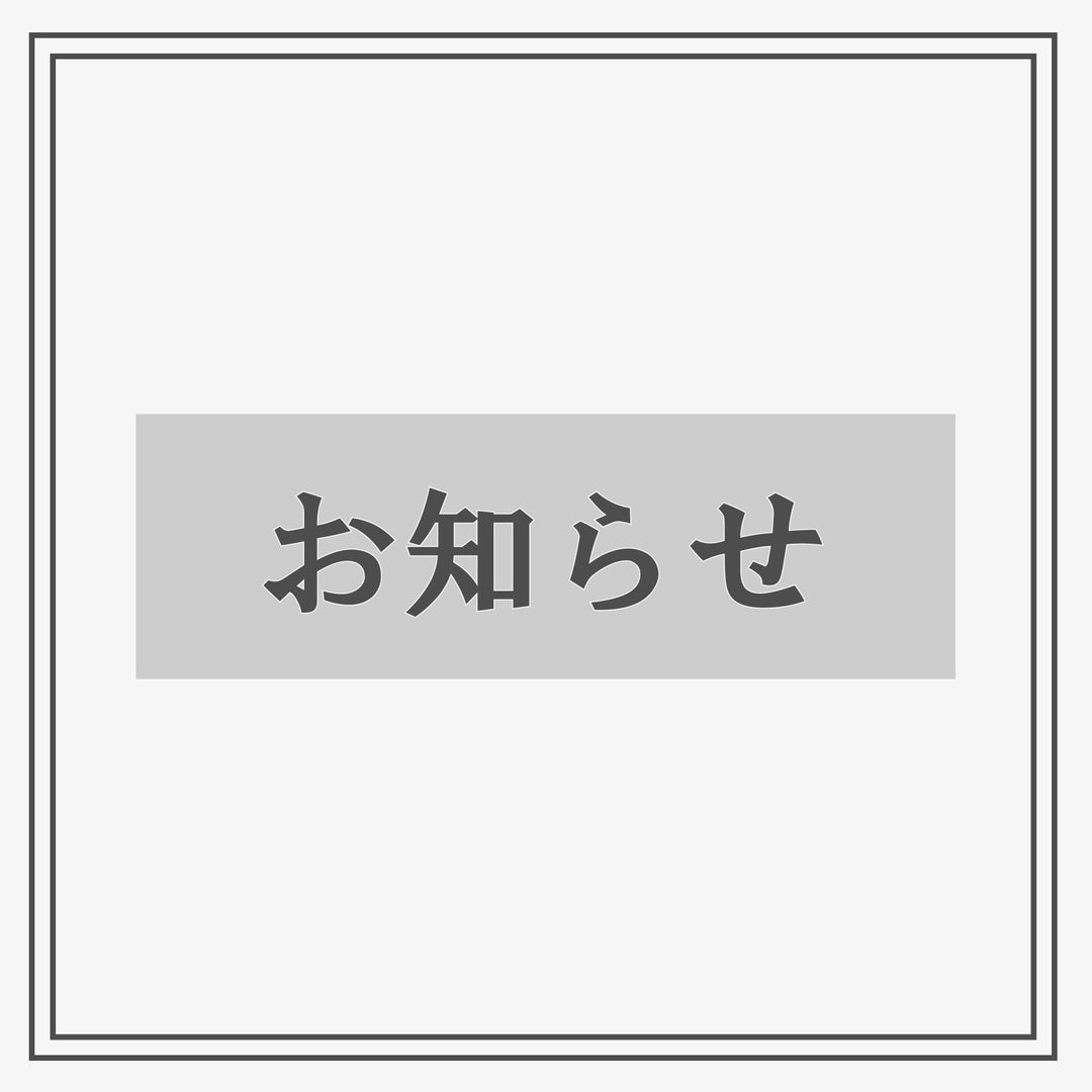 夏季休業のお知らせ